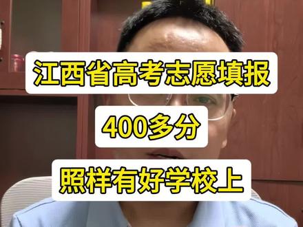 在江西,400多分照样有好学校上 #dou上热门 #高考志愿填报家 #志愿填报 #江西高考 #江西
