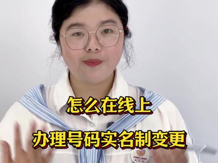 怎样改自己号码名字?#实名制