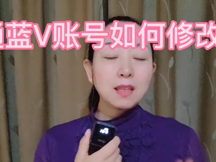 开通蓝V账号之后如何修改名称 #知识分享