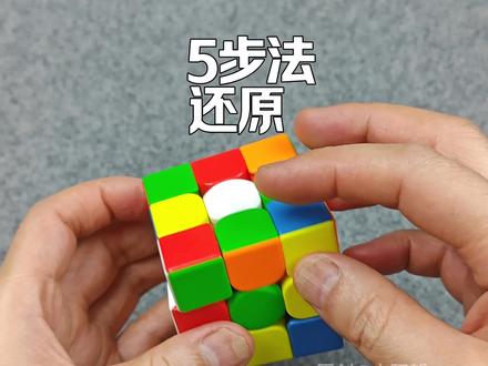 用5步法还原 #魔方还原实例 #玩魔方