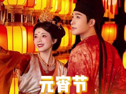 元宵节独属于中国人的浪漫“情人节” #元宵节 #传统文化 #冷知识 #上元节