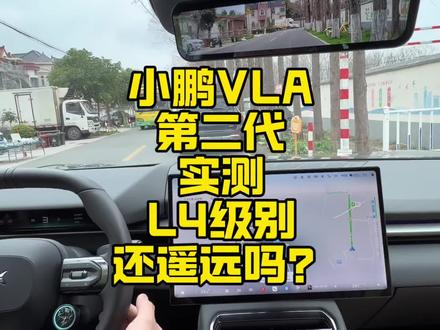小鹏第二代VLA实测 #小鹏第二代VLA #小鹏VLA #小鹏汽车 #自动驾驶 #智能驾驶