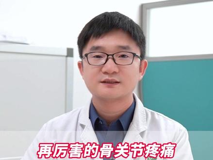 再厉害的疼痛,记好一个特效药 #疼痛 #骨关节炎 #健康科普 #抖出健康知识宝藏