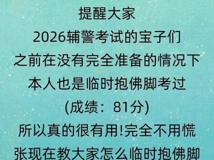 26辅警考试,能帮一个是一个
#辅警考试 #公安辅警考试 #辅警笔试 #辅警面试