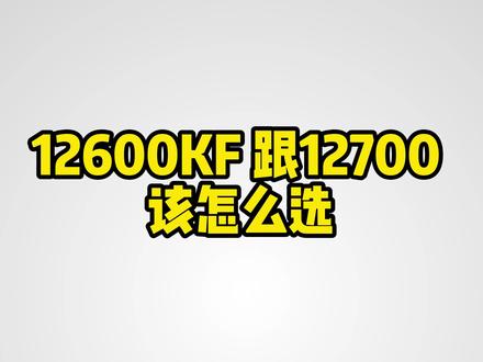 I5的12600KF 和I7的12700F 对你来说你更倾向于哪个CPU呢?如果你也不知道的话,那看一下这期视频会对你有所帮助#电脑 #电脑组装 #数码科技