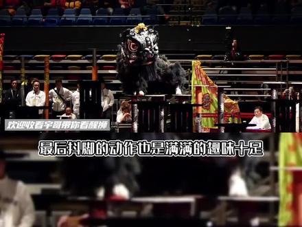 不得不说这只黑狮的工艺做的很精致栩栩如生,面相看起来凶 威武霸气,表现的也生动勇猛,最后抖脚的动作也是趣味十足啊#高桩醒狮 #醒狮文化 #醒狮表演 #舞狮 #醒狮 #张飞狮 #弘扬中华传统文化 #非遗文化 #非遗抖起来 #宇哥带你看醒狮 @DOU+小助手