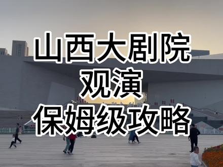 山西大剧院观演保姆级攻略,及大剧院内部音乐厅座位表分享。便于选座购票。分享给有需要的朋友。#山西大剧院 #山西旅游攻略 #总要来趟山西吧 #沉浸式体验 #长风商务区