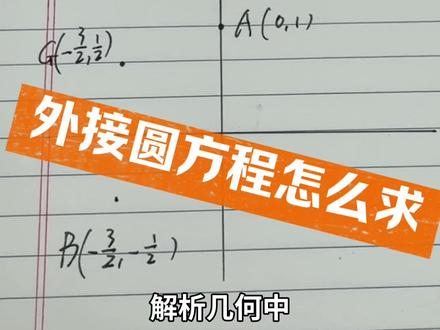外接圆的求法--解析几何常考 某年T8联考出过,算死咯
#高考数学 #高中数学 #玉米老师