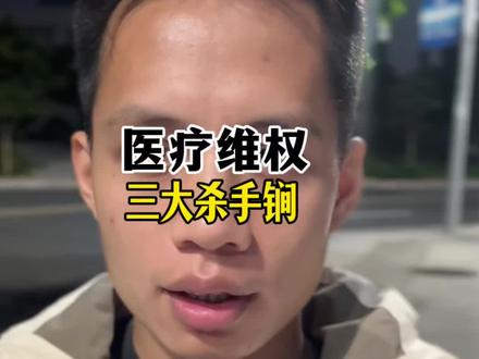 家属遭遇医疗意外,哭闹无用,医院最怕家属懂行拿证据!三大关键维权证据,电子病历修改痕迹,手术室麻醉记录单,护理级别执行记录,掌握这三点,才能合法维权拿赔偿,别盲目火化,乱签协议放弃权利!#医疗维权#老百姓关心的话题#知识科普#手术