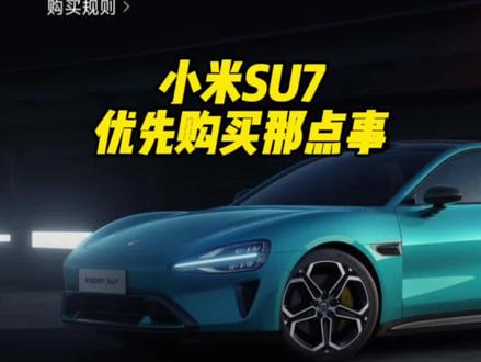 小米SU7优先购买那点事#小米SU7