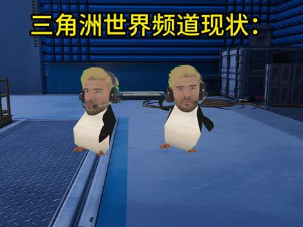 🐧三角洲世界频道现状 #三角洲行动 #抽象 #凑企鹅