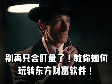 别再只会盯盘了!教你如何玩转东方财富软件!