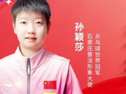 世界冠军孙颖莎担任石家庄普法形象大使,法治石家庄拼搏更美好#国乒 #冠军 #孙颖莎 #普法形象 #公益宣传 #孙颖莎加油