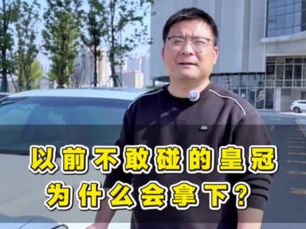以前不敢碰不想碰的皇冠,现在为什么敢拿下?#皇冠 #二手车 #dou是好车 #双子车行