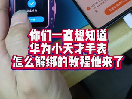 儿童电话手表小天才、华为解绑视频教程