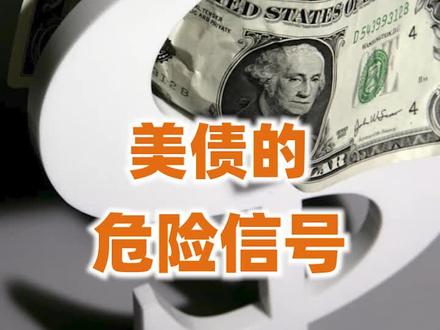 继续火上浇油的美债,危险信号出现了#财经 #美债