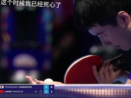 #乒乓球 #你永远可以相信中国乒乓 #梁靖崑 继巴黎东哥逆转之后最伟大的逆转,梁王加冕!