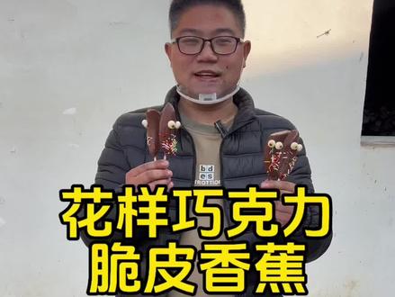 今天做了两大盘花样巧克力脆皮香蕉,没想到拉到街上不到半小时全部卖完了#摆摊 #三农 #返乡创业青年 #我的乡村生活