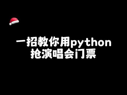 一招教你用python抢演唱会门票!#python #python编程 #计算机 #抢票