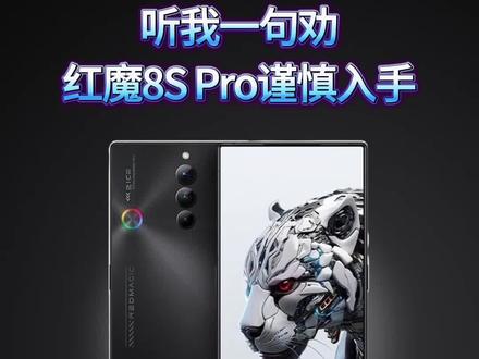 听我一句劝,红魔8S Pro谨慎入手#数码科技 #红魔 #手机