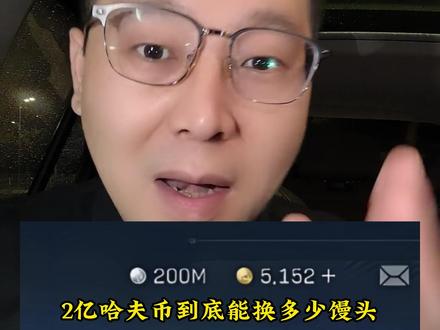 200M三角洲哈弗币到底能换多少馒头 #哈弗币 #三角洲科普 #三角洲行动 #三角洲哈弗币
