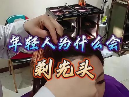 年纪轻轻为什么想着剃光头?#剃光头 #白发变黑发