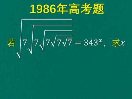 1986年高考题,很多学霸觉得题目太复杂,直接选择放弃 #数学题