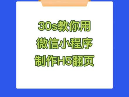 30秒学会免费制作H5邀请函、乔迁新居邀请函、百日宴请帖、宝宝满月酒请柬、开业邀请函、婚礼邀请函。#h5制作 #邀请函制作 #结婚请柬 #乔迁之喜 #宝宝百日宴 @DOU+小助手 @抖音小助手