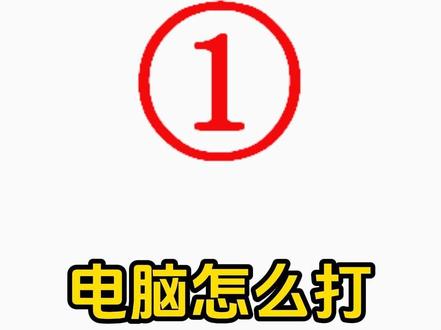①电脑上怎么打出圆圈里面有个1 #办公小技巧 #办公技巧 #打字 #特殊符号 #电脑小技巧