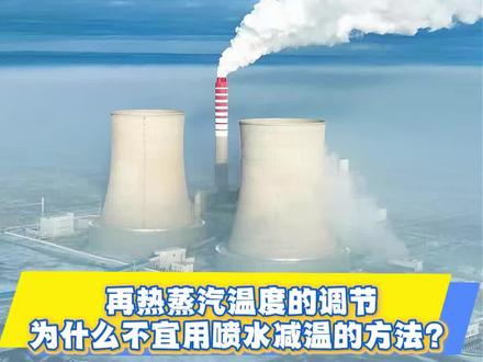 再热蒸汽温度的调节为什么不宜用喷水减温的方法? #电厂 #技术 快问快答 30秒提高自己