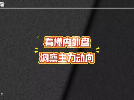 看懂内外盘,洞察主力动向
