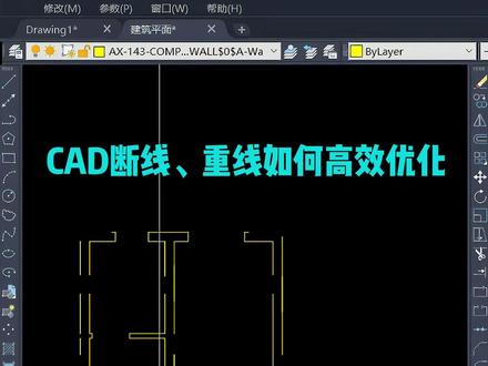 CAD重线断线,不要只会ov 你的图纸是不是很多重线、断线,一键解决#CAD #cad教程 #cad画图 #cad讲堂 #cad快捷键