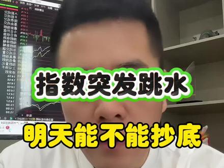 指数突发跳水,明天能不能抄底? @华源证券-投顾伦哥 #股票 #A股 #交易