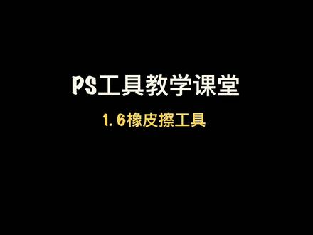 PS橡皮擦工具讲解#板绘教程 #电商美工 #插画 #ps教程 #美术老师 #绘画 #教程 #ps技能