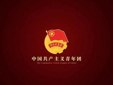 《中国共产主义青年团》团歌 #爱国#中国共青团团歌 #中国共青团