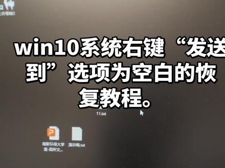 win10系统右键文件“发送到”选项为空白的恢复教程。 针对win10系统内右键文件,“发送到”选项内为空白的恢复教程,希望能帮到你。#Win10系统右键 #电脑使用实用技巧 #电脑文件右键发送到选项空白 #电脑右键文件发送到没有选项 #发送到