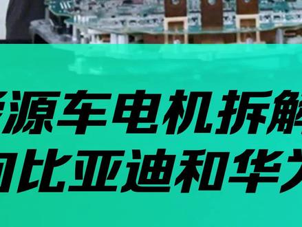 #华为 #特斯拉 #懂车老王 #比亚迪 电机对比拆解