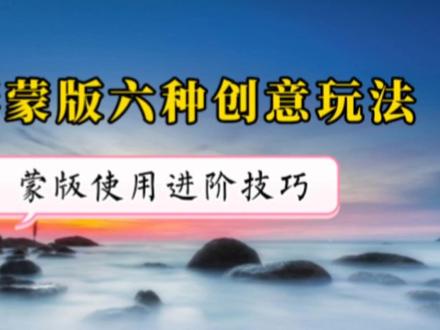 剪映矩形蒙版的六种创意玩法,蒙版使用进阶技巧,学剪辑必备