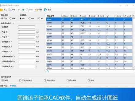 圆锥滚子轴承设计软件 自动生成圆锥滚子轴承的设计图纸,支持非标轴承设计;公制、英制;冲压保持架、支柱保持架。#圆锥滚子轴承 #设计图纸 #轴承 #CAD #软件