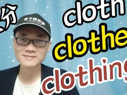 有同学问:cloth、clothing和clothes这三个单词该如何区分? #知识分享 #英语