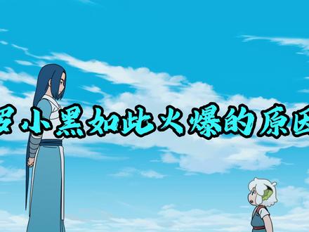 罗小黑如此火爆的原因 仅仅是在动漫制作上干净吗? #罗小黑 #罗小黑战记 #动漫编年史 #充能计划 #同人