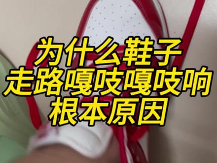 为什么鞋子走路嘎吱嘎吱响根本原因