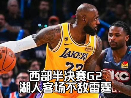 西部半决赛G2雷霆主场125-107击败湖人,系列赛大比分扩大至2-0#湖人vs雷霆G2#湖人vs雷霆#詹姆斯#NBA季后赛