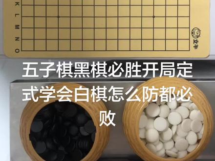 五子棋黑棋必胜开局定式教学 学会白棋怎么防都是必败!#五子棋 #技能五子棋 #五子棋最强阵法 #五子棋pk #思维