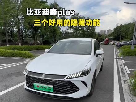比亚迪秦plus,很多车主都不知道的三个隐藏功能,都比较实用。#比亚迪#比亚迪秦plus #秦plusdmi #用车技巧 #比亚迪用车技巧