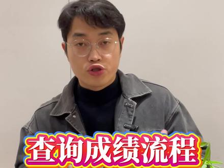 春考成绩查询流程如下!下一站上岸!!#春季高考 #春考成绩 #普宁流沙 #公办专科 #上岸