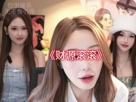 财源滚滚#陈泽 #陈泽二创
