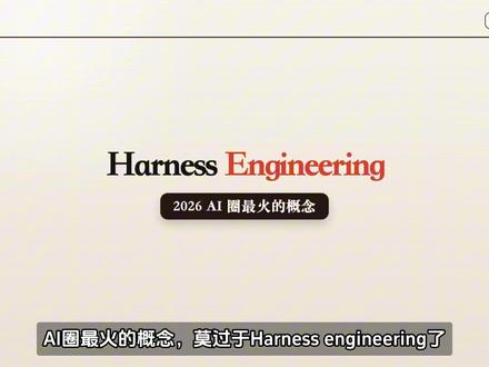2026最火的AI概念Harness,我用源码扒明白。 纯讲概念没啥意思,看源码让人神清气爽。#AI #大模型 #gpt #claude #ai新星计划