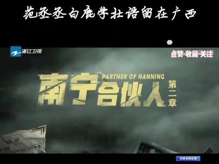 反正我一个讲壮话的广西人也听不懂#壮语