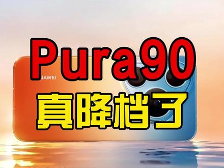 这次真便宜?Pura90系列最终版配置价格预测! #热点 #华为 #Pura90 #麒麟芯片 #手机